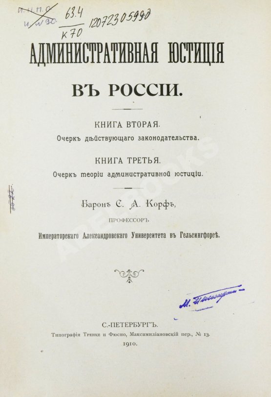 Антикварная книга Корф, С.А. Административная юстиция в России Антикварная книга Корф, С.А. Административная юстиция в России