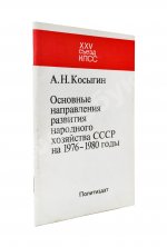 Косыгин, А.Н. [автограф] Основные направления развития народного хозяйства СССР на 1976-1980 годы