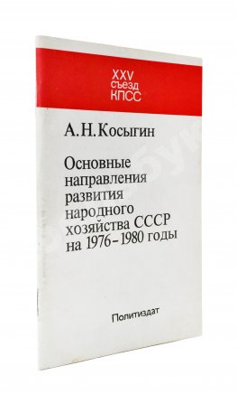 Косыгин, А.Н. [автограф] Основные направления развития народного хозяйства СССР на 1976-1980 годы