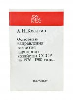 Косыгин, А.Н. [автограф] Основные направления развития народного хозяйства СССР на 1976-1980 годы