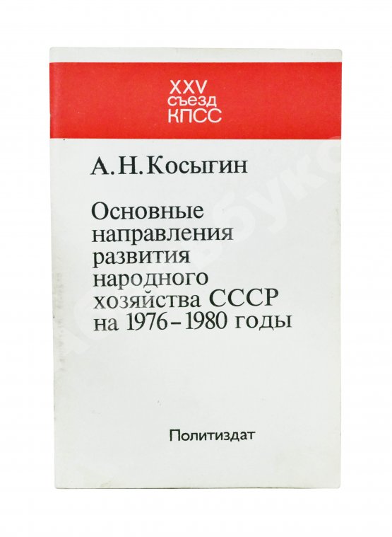 Антикварная книга Косыгин, А.Н. [автограф] Основные направления развития народного хозяйства СССР на 1976-1980 годы