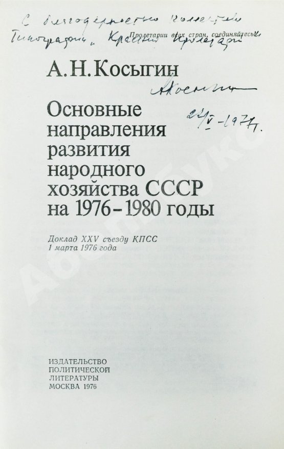 Антикварная книга Косыгин, А.Н. [автограф] Основные направления развития народного хозяйства СССР на 1976-1980 годы