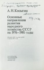 Косыгин, А.Н. [автограф] Основные направления развития народного хозяйства СССР на 1976-1980 годы