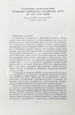 Косыгин, А.Н. [автограф] Основные направления развития народного хозяйства СССР на 1976-1980 годы