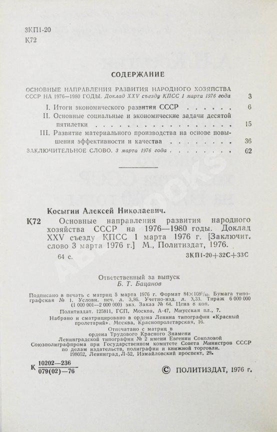 Антикварная книга Косыгин, А.Н. [автограф] Основные направления развития народного хозяйства СССР на 1976-1980 годы