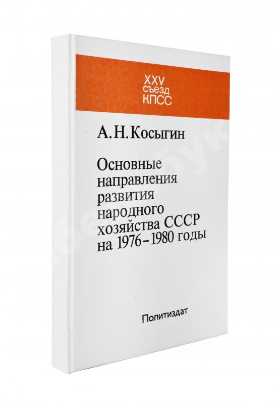 Антикварная книга Косыгин, А.Н. [автограф] Основные направления развития народного хозяйства СССР на 1976-1980 годы