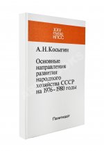 Косыгин, А.Н. [автограф] Основные направления развития народного хозяйства СССР на 1976-1980 годы