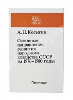 Косыгин, А.Н. [автограф] Основные направления развития народного хозяйства СССР на 1976-1980 годы