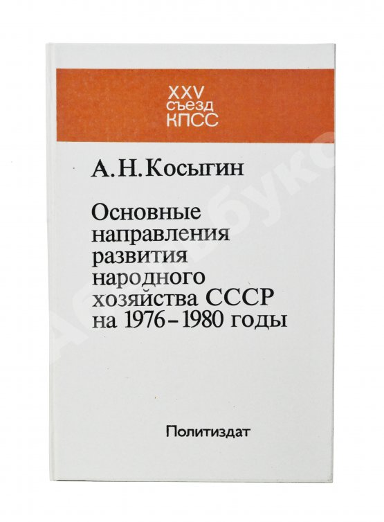 Антикварная книга Косыгин, А.Н. [автограф] Основные направления развития народного хозяйства СССР на 1976-1980 годы