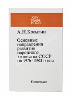 Косыгин, А.Н. [автограф] Основные направления развития народного хозяйства СССР на 1976-1980 годы