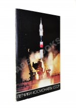 [автограф Алексея Леонова] Лётчики-космонавты СССР