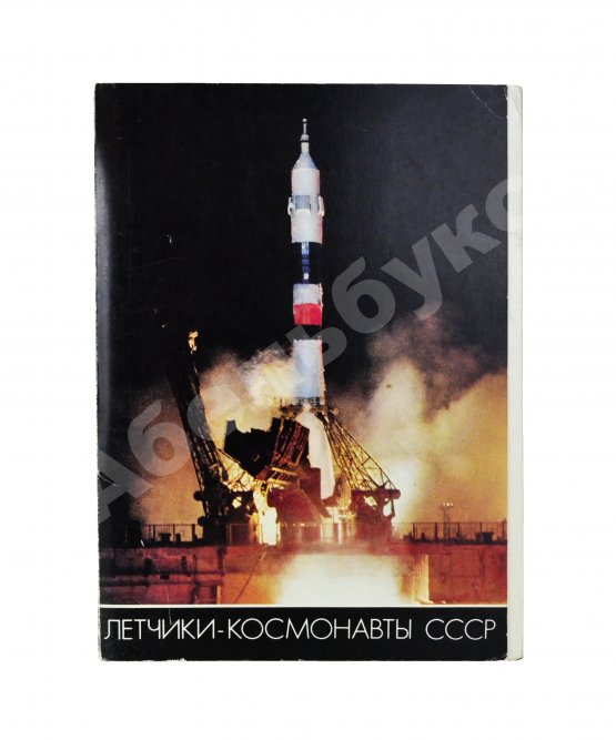 [автограф Алексея Леонова] Лётчики-космонавты СССР