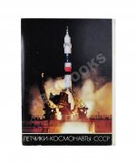 [автограф Алексея Леонова] Лётчики-космонавты СССР