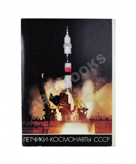 [автограф Алексея Леонова] Лётчики-космонавты СССР