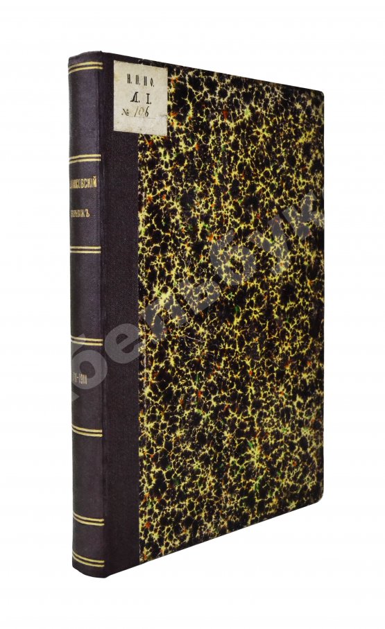 Антикварная книга Ломоносовский сборник. 1711-1911