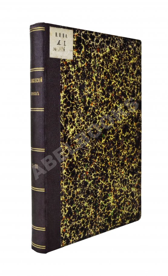 Антикварная книга Ломоносовский сборник. 1711-1911