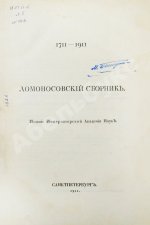 Ломоносовский сборник. 1711-1911