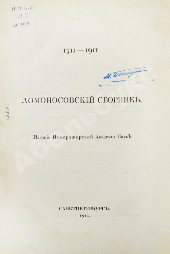 Антикварная книга Ломоносовский сборник. 1711-1911