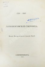 Ломоносовский сборник. 1711-1911