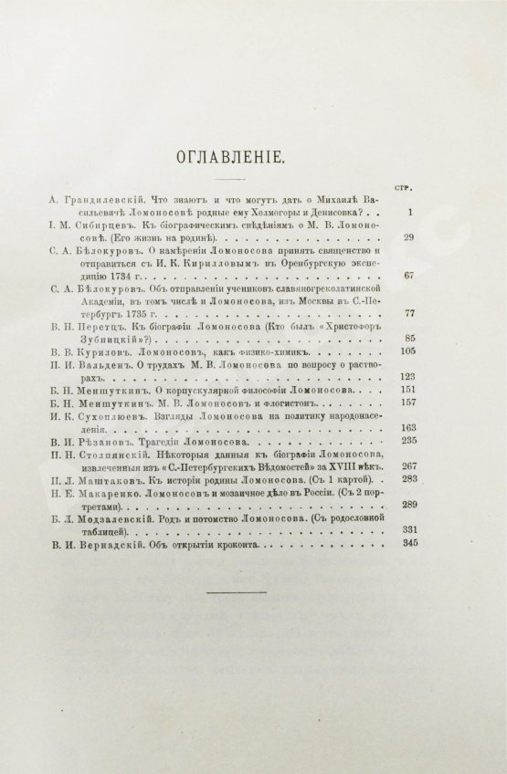 Антикварная книга Ломоносовский сборник. 1711-1911
