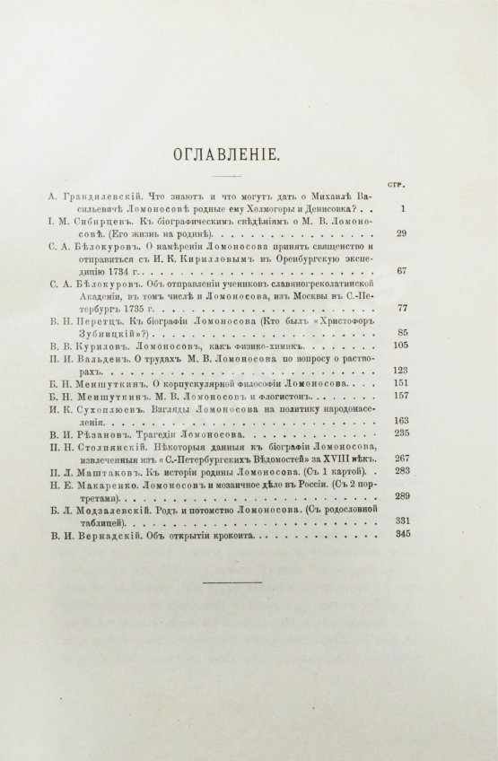 Антикварная книга Ломоносовский сборник. 1711-1911