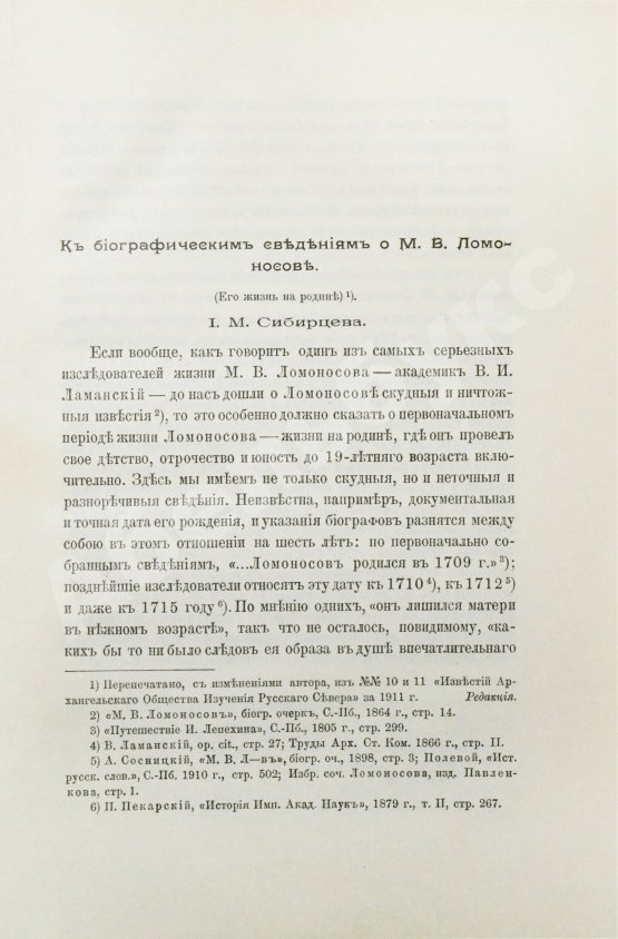 Антикварная книга Ломоносовский сборник. 1711-1911