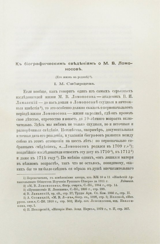 Антикварная книга Ломоносовский сборник. 1711-1911