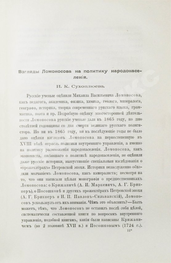 Антикварная книга Ломоносовский сборник. 1711-1911