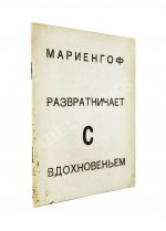 Мариенгоф, А.Б. [автограф Абраму Эфросу] Развратничаю с вдохновением