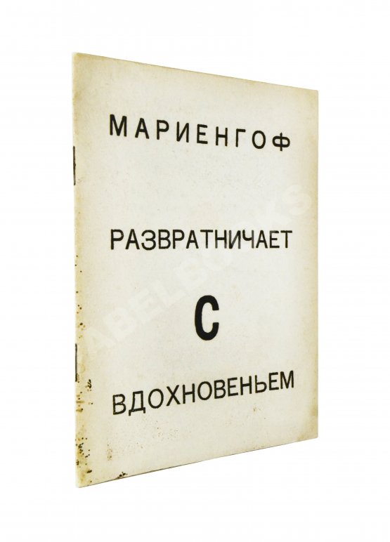 Антикварная книга Мариенгоф, А.Б. [автограф Абраму Эфросу] Развратничаю с вдохновением