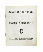 Мариенгоф, А.Б. [автограф Абраму Эфросу] Развратничаю с вдохновением