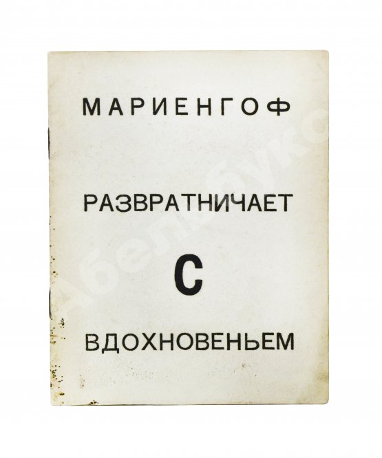 Антикварная книга Мариенгоф, А.Б. [автограф Абраму Эфросу] Развратничаю с вдохновением