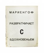 Мариенгоф, А.Б. [автограф Абраму Эфросу] Развратничаю с вдохновением
