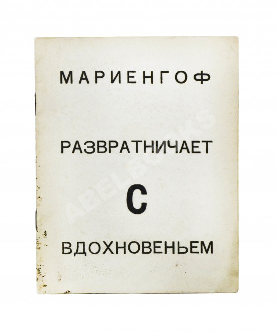 Антикварная книга Мариенгоф, А.Б. [автограф Абраму Эфросу] Развратничаю с вдохновением