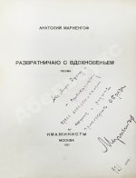 Мариенгоф, А.Б. [автограф Абраму Эфросу] Развратничаю с вдохновением