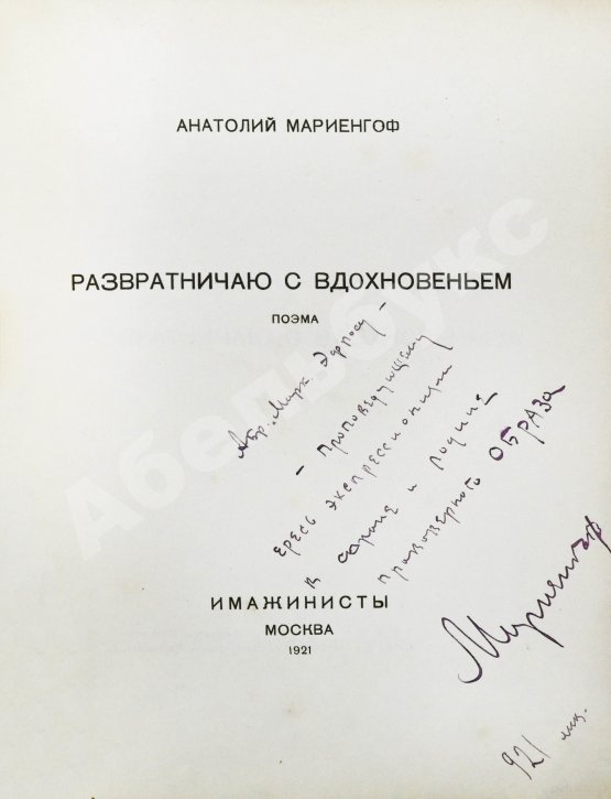 Антикварная книга Мариенгоф, А.Б. [автограф Абраму Эфросу] Развратничаю с вдохновением