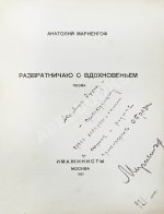 Мариенгоф, А.Б. [автограф Абраму Эфросу] Развратничаю с вдохновением
