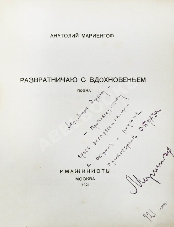 Антикварная книга Мариенгоф, А.Б. [автограф Абраму Эфросу] Развратничаю с вдохновением