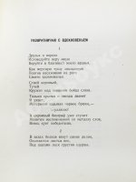 Мариенгоф, А.Б. [автограф Абраму Эфросу] Развратничаю с вдохновением
