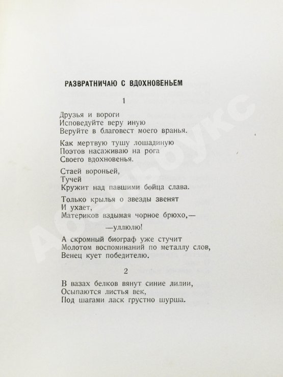 Антикварная книга Мариенгоф, А.Б. [автограф Абраму Эфросу] Развратничаю с вдохновением