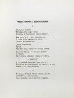 Мариенгоф, А.Б. [автограф Абраму Эфросу] Развратничаю с вдохновением
