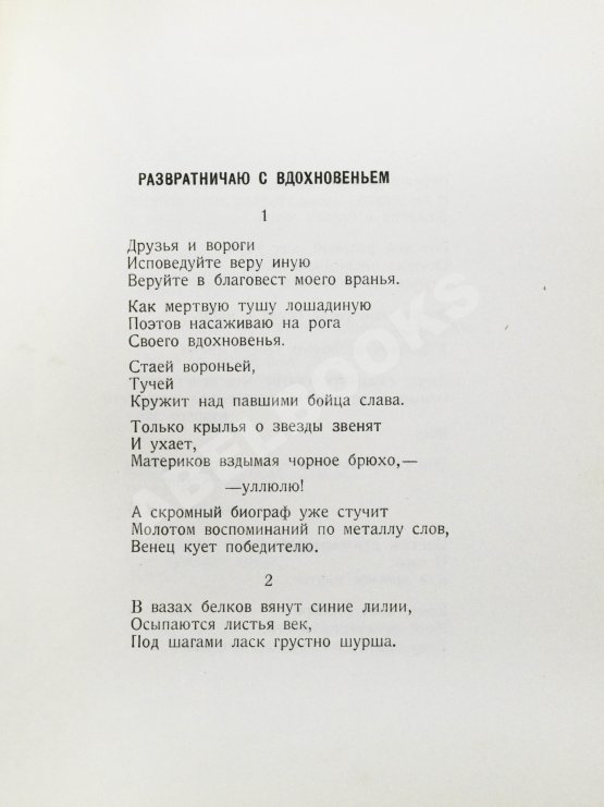 Антикварная книга Мариенгоф, А.Б. [автограф Абраму Эфросу] Развратничаю с вдохновением