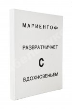 Мариенгоф, А.Б. [автограф Абраму Эфросу] Развратничаю с вдохновением