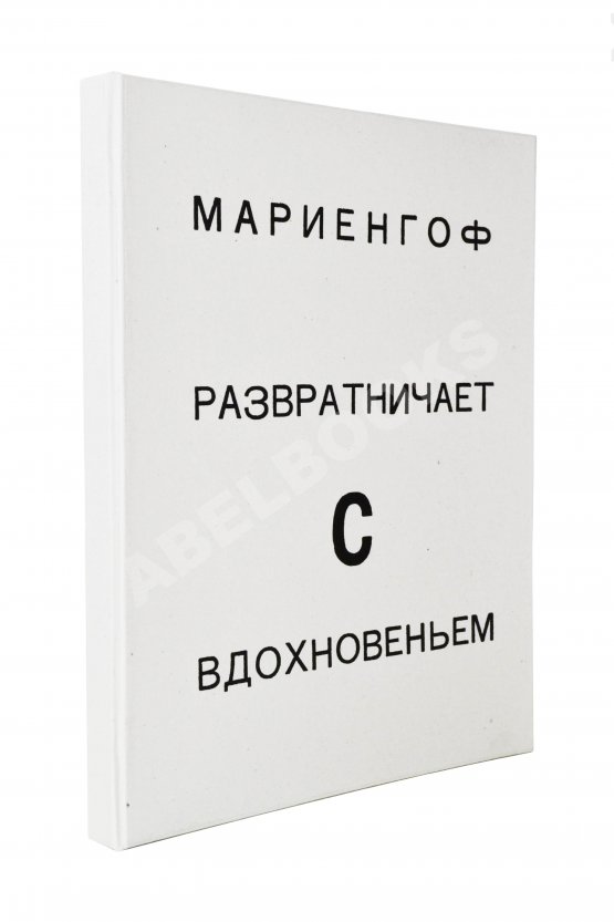 Антикварная книга Мариенгоф, А.Б. [автограф Абраму Эфросу] Развратничаю с вдохновением
