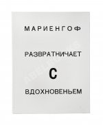 Мариенгоф, А.Б. [автограф Абраму Эфросу] Развратничаю с вдохновением
