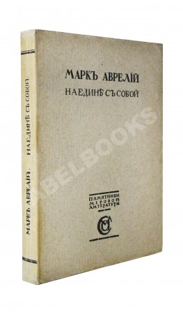 Марк Аврелий Антонин. Наедине с собой. Размышления