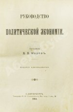 Морев, Д.Д. Руководство политической экономии