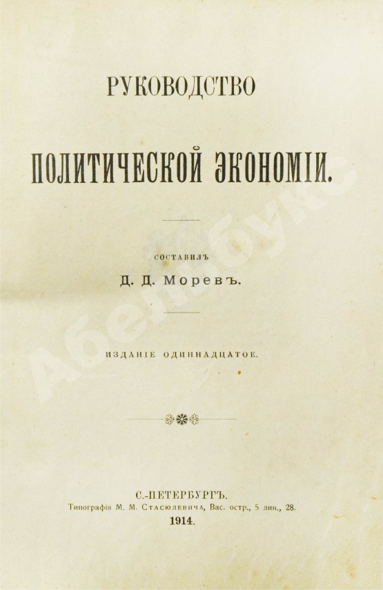 Антикварная книга Морев, Д.Д. Руководство политической экономии