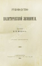 Морев, Д.Д. Руководство политической экономии