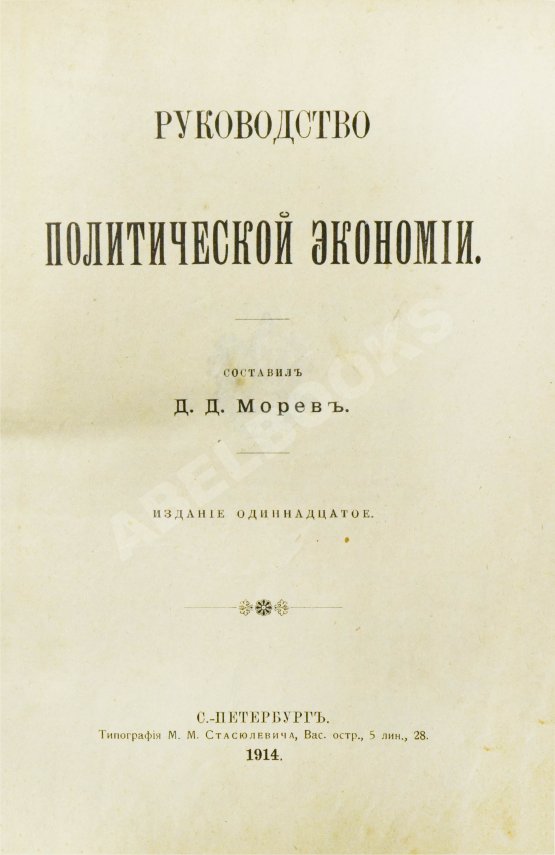 Антикварная книга Морев, Д.Д. Руководство политической экономии